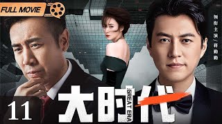 【2024最新电视剧】大时代 第11集丨#靳东 #于和伟 商界大鳄联手创业，幕后大佬#蒋勤勤 鼎力相助，金融风暴即将来袭！（#靳东 #于和伟 #蒋勤勤 ）