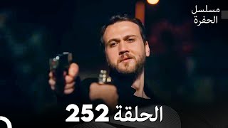 مسلسل الحفرة الحلقة 252 (Arabic Dubbed)