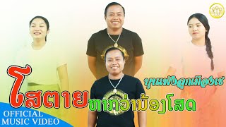 ໂສຕາຍຫາກນ້ອງໂສດ โสตายหากน้องโสด  | ບຸນເພັງ ລູກເມືອງເຊ บุญเพ็ง ลูกเมืองเช【OFFICIAL MV】