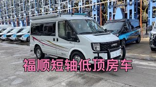 能进市区能下地库升顶房车，福顺短轴低顶房车公告，性价比高后驱