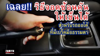 จอดรถซ้อนคันยังไง ให้เข็นรถได้ (รถที่มีเบร็คมือธรรมดา) #automobile