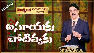 EP#160 హెచ్చరిక (16 జనవరి 21) అసూయకు చోటివ్వకు | Dr Jayapaul