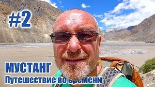 Одиночный поход в ущелье реки Кали-Гандаки - МУСТАНГ: Путешествие во времени. Часть #2