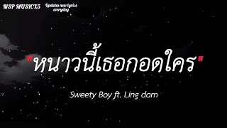 หนาวนี้เธอกอดใคร | ไฟเย็น,เธอคือปลายฝัน,เชือกวิเศษ |(เนื้อเพลง)