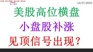 美股高位横盘, 小盘股补涨。见顶信号出现？