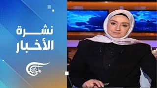 نشرة الثامنة صباحاً | 2025-02-08