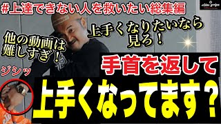 【手首は返さない】「手首を返すor返さない」問題に終止符を！手首を返そうとしても飛ばない！？