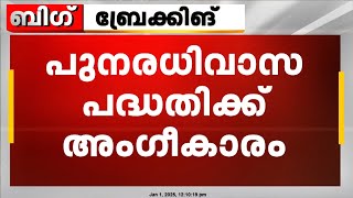 മുണ്ടക്കൈ, ചൂരൽമല പുനരധിവാസ പദ്ധതിക്ക് അംഗീകാരം | Mundakai Chooralmala Landslide