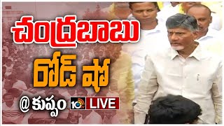 LIVE : కుప్పంలో ప్రారంభమైన చంద్రబాబు పర్యటన | Chandrababu Road Show at Kuppam | 10TV News