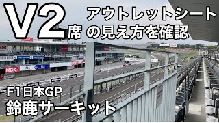 【鈴鹿サーキット】V2席アウトレットシートに行ってみる　座席からの見え方を確認  Japanese grand prix  2024  SUZUKA