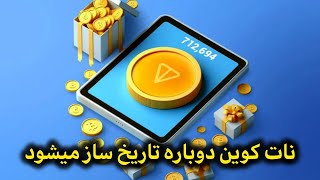 تحلیل نات کوین/ با این الگو ۳۰۰ درصد سود میده/ توی این ویدئو بهت میگم کجا بخری