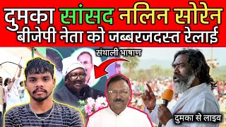 DUMKA SANSAD NALIN SOREN DUMKA ME BJP LEADER KO DHOYA CM HEMANT SOREN|Santhal koak'raj