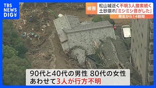 「木が引きちぎられる音がミシミシと」愛媛・松山市で土砂崩れ3人行方不明、浸水や道路崩落でけが人も 各地で大雨被害｜TBS NEWS DIG