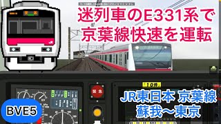 【迷列車のE331系で京葉線快速を運転！】BVE5 京葉線快速東京行き 蘇我〜東京