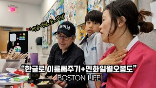 보스턴 민화 일월오봉도 프로젝트 마지막날, AAPI...BTS선물 거부당하다..../보스턴 일상