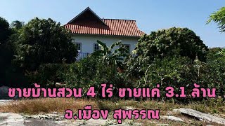 #รีวิว4289/15 #ขายบ้านพร้อมที่ดินราคาถูก 4 ไร่ #ขายยกแปลง 3.1 ล้าน อ.เมือง สุพรรณ 0983875209