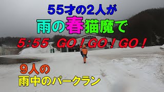 55才の2人が雨の春猫魔で5：55  Go！Go！Go！／9人の雨中のパークラン/2021.4.17/猫魔スキー場