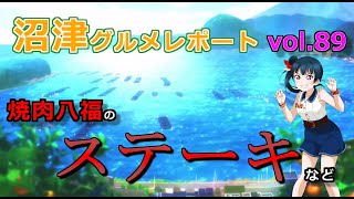 【ラブライブ！サンシャイン！！】沼津グルメレポート vol.89 焼肉八福のステーキ ほか