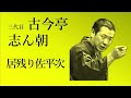 【作業用・睡眠用】落語_古今亭志ん朝 三代目「居残り佐平次」 1981年4月