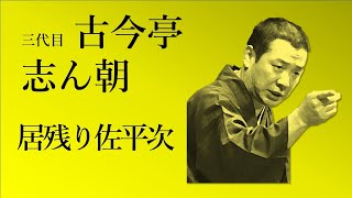 【作業用・睡眠用】落語_古今亭志ん朝 三代目「居残り佐平次」(1981年4月)