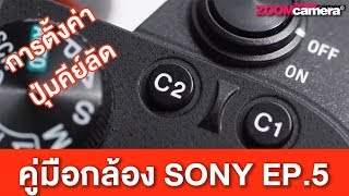 สอนใช้กล้อง Sony การปรับแต่งปุ่มลัด เมนูลัดต่าง ๆ ของกล้อง Sony แบบเบื้องต้น [EP.5]