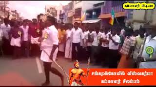 கம்மாளர் சமுதாய சிலம்பம் | சங்கரன்கோவில் விஸ்வகர்ம சமுதாயம் | Kammalar | Viswakarma |