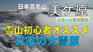 【初心者おすすめ】百名山 美ケ原〜アプルスが見渡せる大展望 三城〜百曲がりコース【雪山登山】