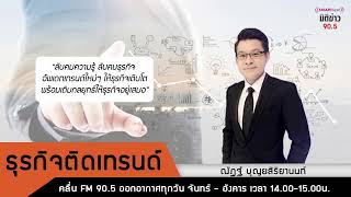 ติดตามรับฟัง รับชม รายการที่น่าสนใจFM.90.5 Energy Radio / 03 กุมภาพันธ์ 2568 / ช่วงเช้า