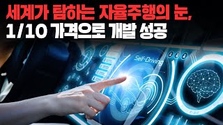 세계가 탐하는 자율주행의 눈, 1/10 가격으로 개발 성공