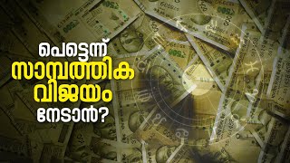 സമ്പത്ത് പെട്ടെന്ന് വർദ്ധിക്കാൻ എന്തു ചെയ്യണം? HOW TO BECOME RICH?