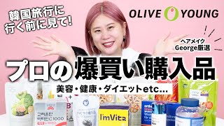 【爆買い】いま韓国で買うべき！オリーブヤング購入品紹介🛍美容・健康・ダイエットetc...韓国旅行前に見てね👀✨