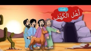 قصه اصحاب أهل الكهف وكيف نتعلم منها الصبر والثبات على الإيمان بالله سبحانه وتعالى🕋📿