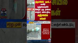 #JUSTIN || திருச்சியில் ஷாக்..! காவிரி ஆற்றங்கரையில் மீண்டும் ஒரு ராக்கெட் லாஞ்சர் கண்டெடுப்பு..