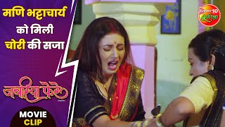 मणि भट्टाचार्य को मिली चोरी की सजा | #GouravJha, #ManiBhattacharya | Jabariya Phere Movie Clip