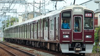 阪急9002F 正雀出場試運転