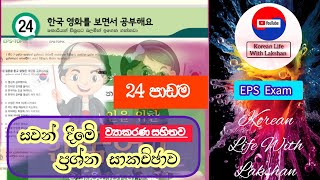 24 පාඩම|Listening Questions Discussion|සවන් දීමේ ප්‍රශ්න සාකච්ඡාව #korenlifewithlakshan