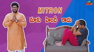 Mitron - మాకు హిందీ  రాదు  #Episode - 2 || BavaBammardi