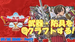 【ドラクエ10オフライン】玻緒さんちのドラクエⅩオフラインープレイ配信 Part 7【DQⅩ】