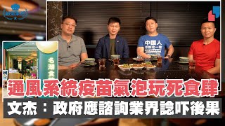 【飯聚集團】通風系統疫苗氣泡玩死食肆　文杰：政府應諮詢業界諗吓後果