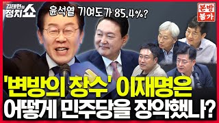 [🚫정치쇼 본.방.불.가🚫]'변방의 장수' 이재명은어떻게 민주당을 장악했나? (김근식, 박원석, 서용주) I 240822(목)