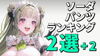 ソーダちゃんのパンツランキング2選！