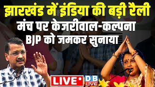 Jharkhand में INDIA की बड़ी रैली - मंच पर Arvind Kejriwal -Kalpana Soren | BJP को जमकर सुनाया #dblive