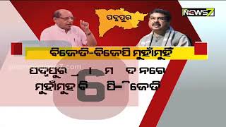 ରୋଚକ ହେଉଛି ପଦ୍ମପୁର ଲଢ଼େଇ, ନବୀନଙ୍କୁ ଧର୍ମେନ୍ଦ୍ରଙ୍କ ଟାର୍ଗେଟ..ଗଣିଗଣି ଜବାବ ରଖିଲା ବିଜେଡ଼ି