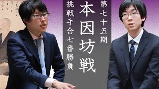 【100倍速再生】第75期本因坊戦挑戦手合七番勝負第5局　文裕９連覇