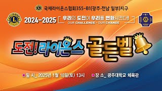 도전 라이온스 골든벨  2025.1.18 13시 광주대학교 체육관