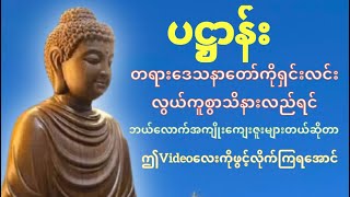 ပဋ္ဌာန်းနှင့်ဝိပဿနာတရားတော်စတုတ္ထပိုင်းနှင့်ပဋ္ဌာန်းပစ္စယနိဒ္ဒေသကိ့နာယူပူဇော်ကြပါ