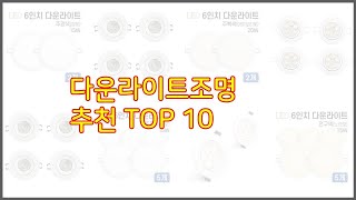 다운라이트조명 추천 리얼 리뷰 구매량과 상품평으로 살펴본 TOP 10 상품