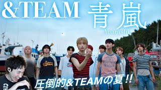 【&TEAM】【オタクシンガーリアクション】あの時のあの記憶が蘇る。エモい夏を&TEAMと。｜&TEAM「青嵐(Aoarashi)」MV REACTION！