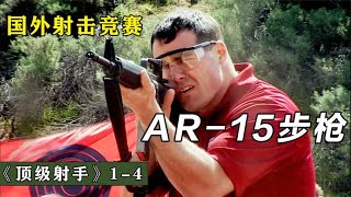 顶级射手04：国外射击竞赛，步枪记忆射击，蓝队遭遇首败