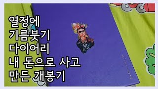 [리뷰] 열정에 기름붓기 다이어리 개봉기